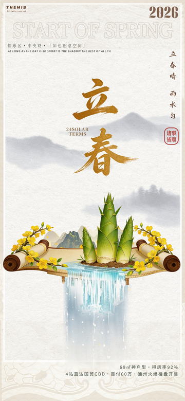 立春山水诗意海报设计