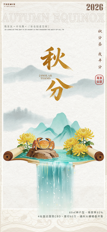 秋分节气山水菊花宣传海报