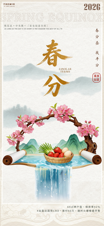 水彩风春分节气宣传海报设计素材