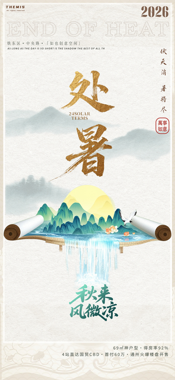 古风处暑宣传海报设计素材