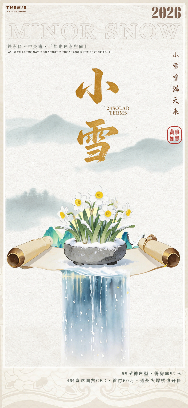 源文件下载【趣麦麦图】水墨风小雪节气宣传海报