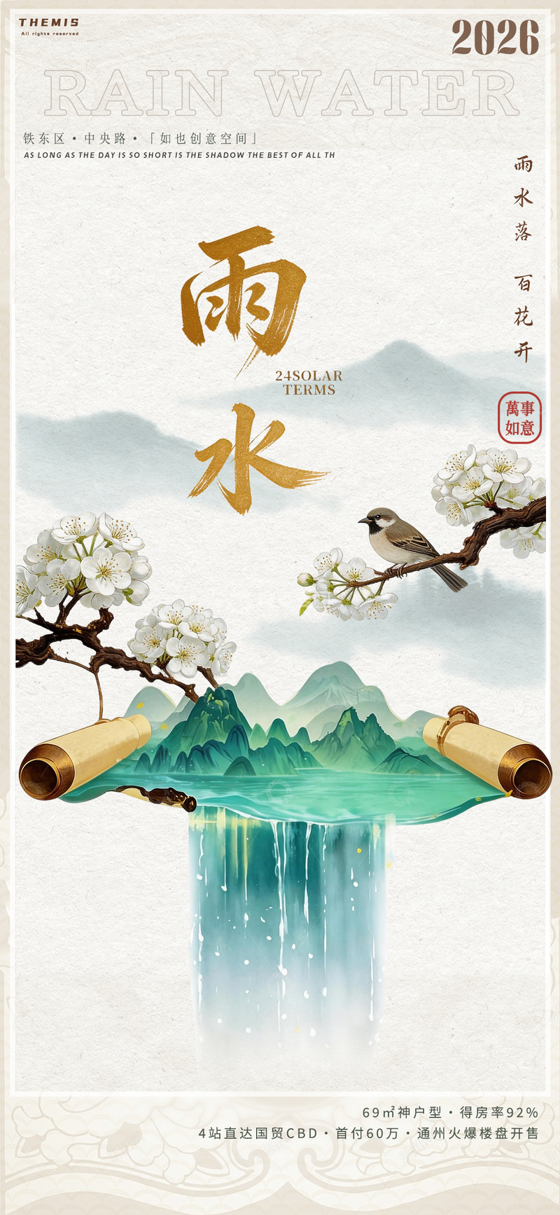 源文件下载【趣麦麦图】古风水彩雨水节气海报设计