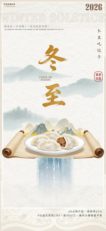 冬至节气饺子宣传