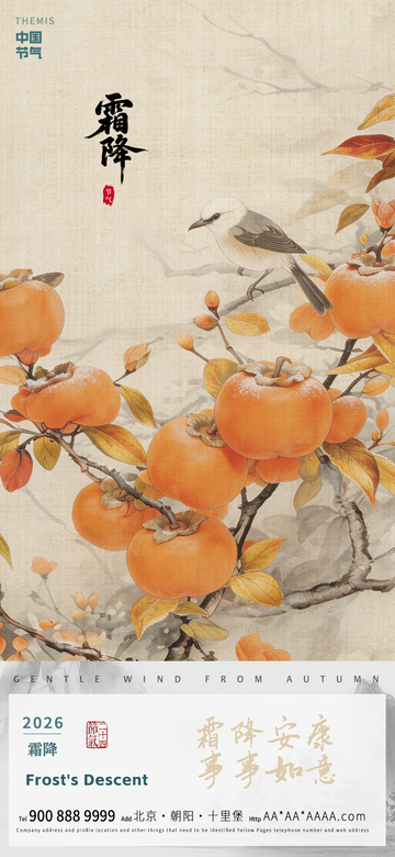 水墨风霜降柿子鸟语海报