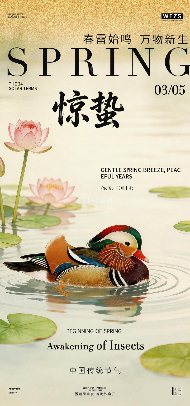 源文件下载【趣麦麦图】春日惊蛰鸳鸯荷花海报