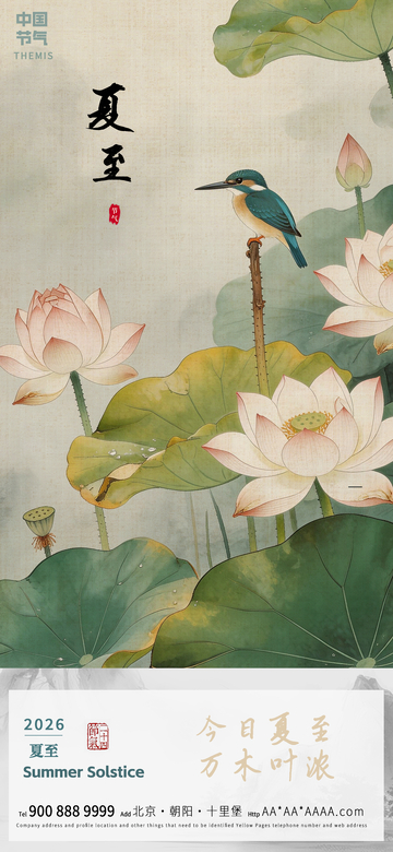 工笔画夏至荷塘翠鸟宣传海报