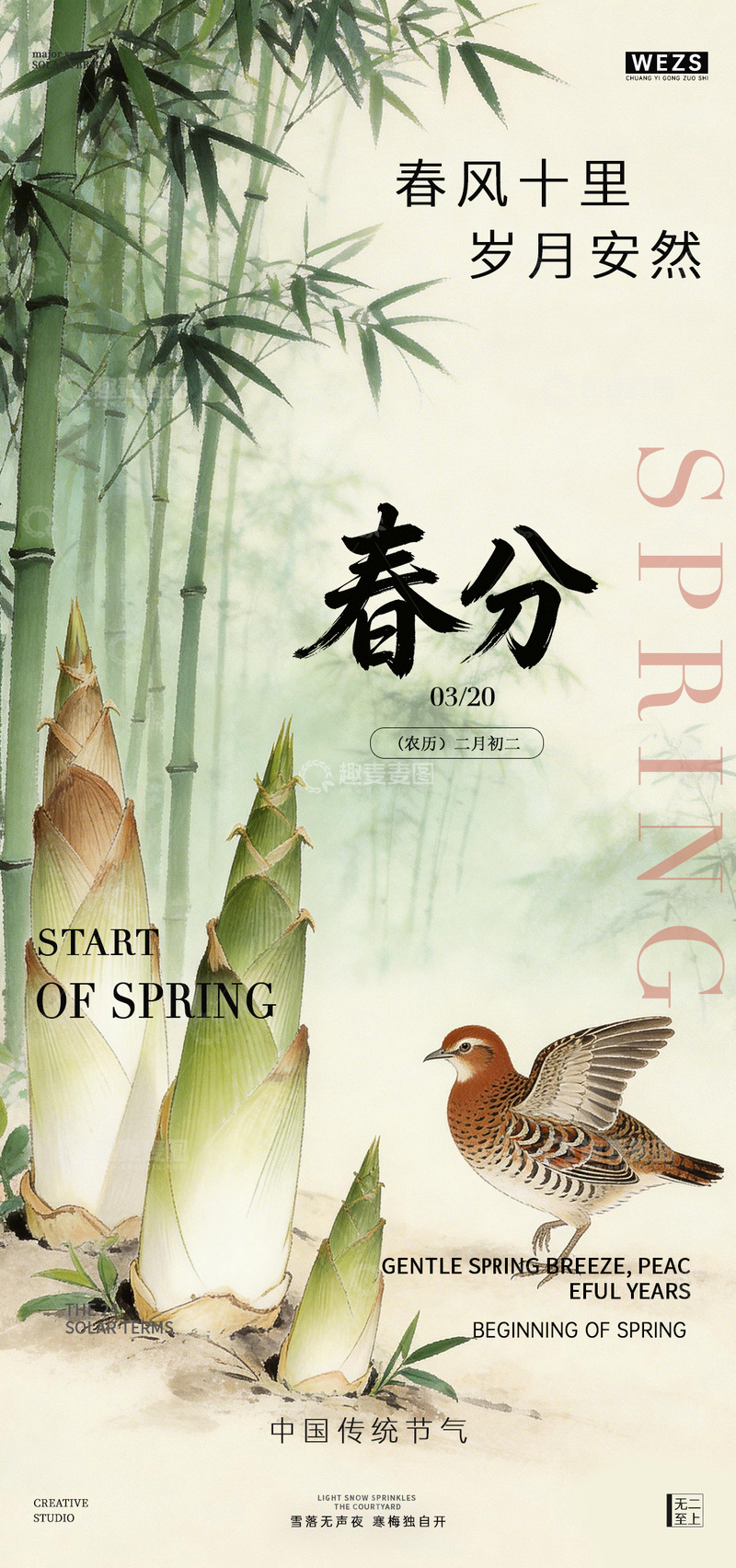 源文件下载【趣麦麦图】水墨风春分节气海报设计