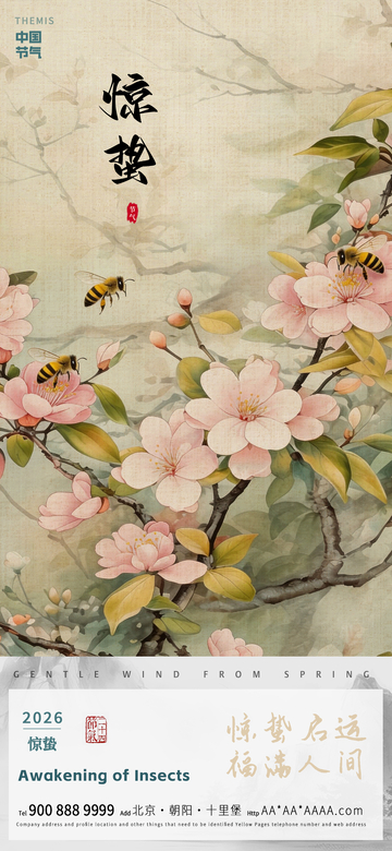古风水墨惊蛰花卉蜜蜂宣传海报
