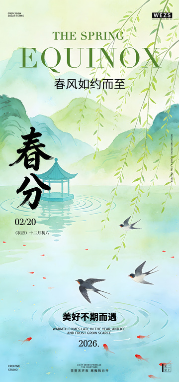 2026,水墨风春分节气海报设计素材