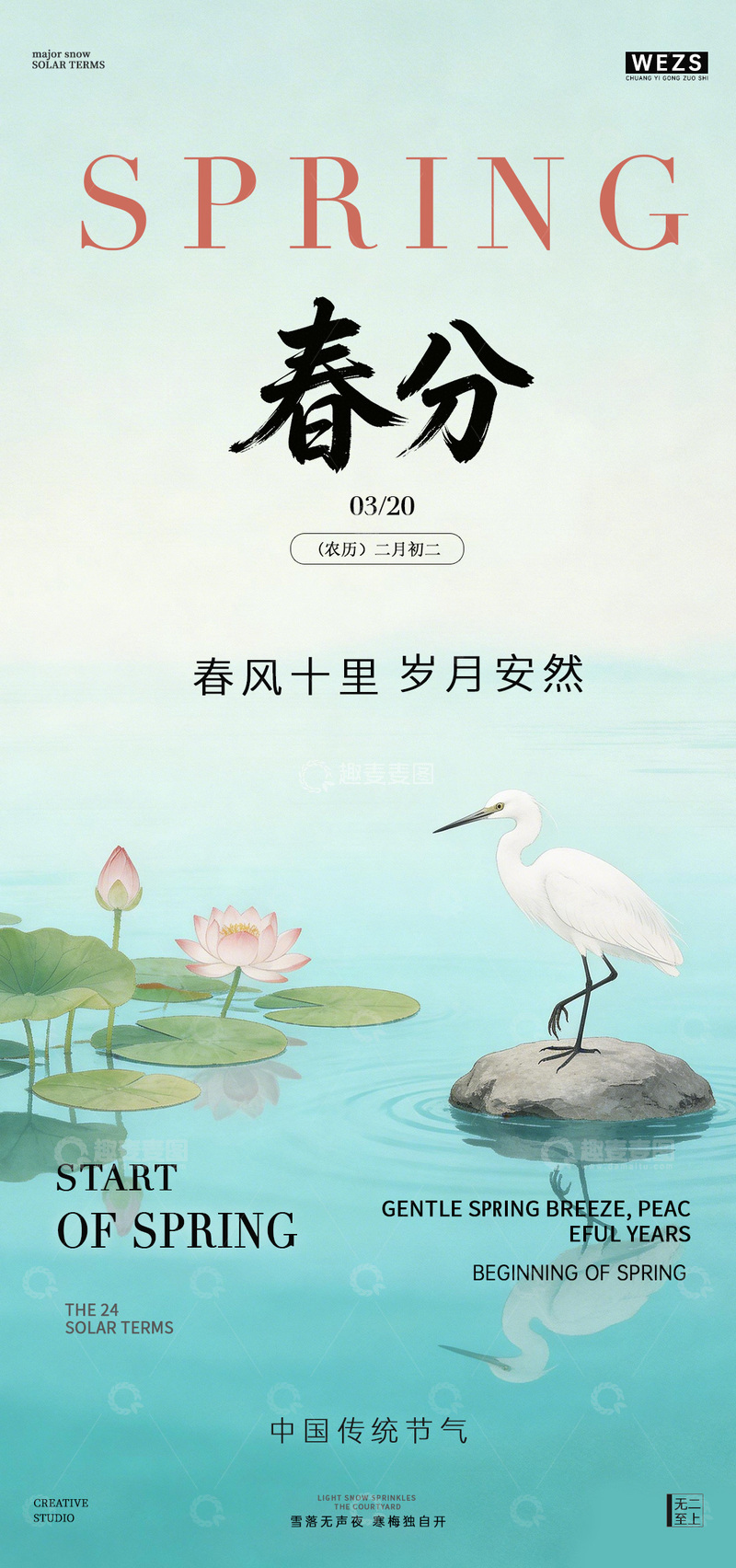 源文件下载【趣麦麦图】水墨风春天节气海报设计模板