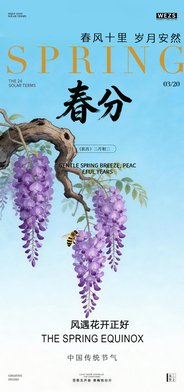 春分节气紫藤花海报设计