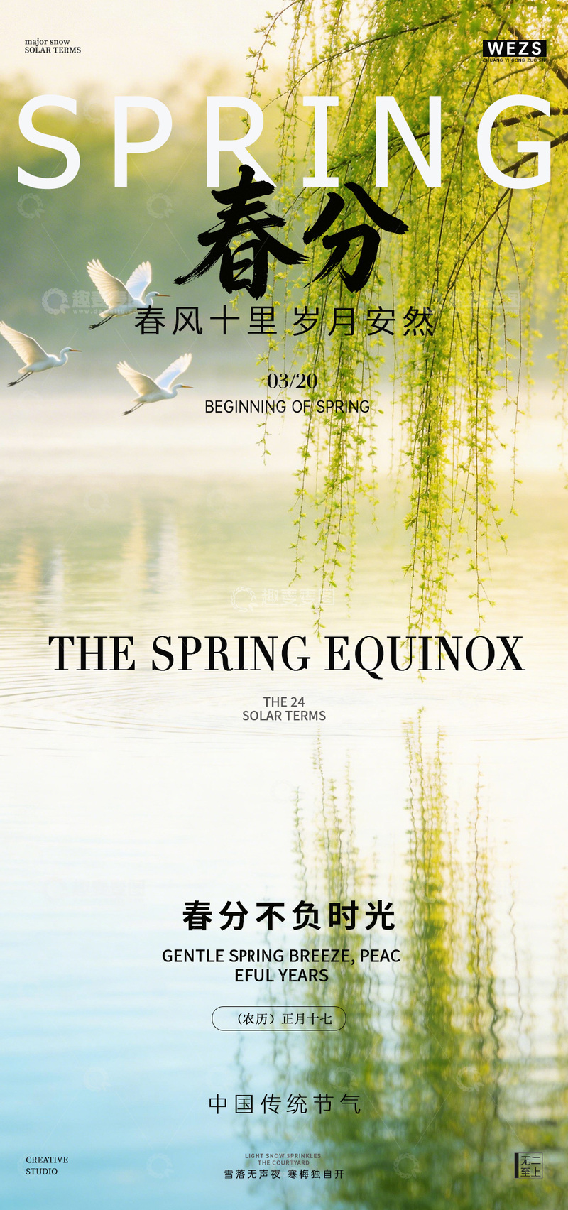 源文件下载【趣麦麦图】春分风景海报设计