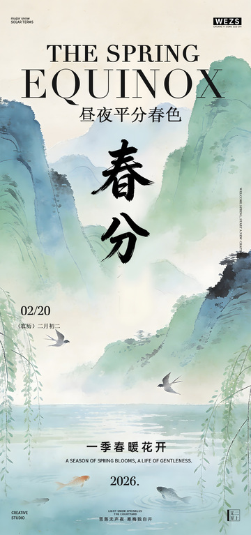 水墨风春分山水诗意海报设计素材