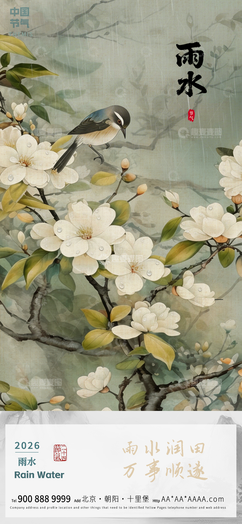 源文件下载【趣麦麦图】工笔花鸟雨水节气海报