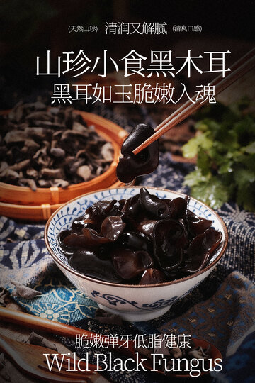 山珍小黑木耳天然美味海报