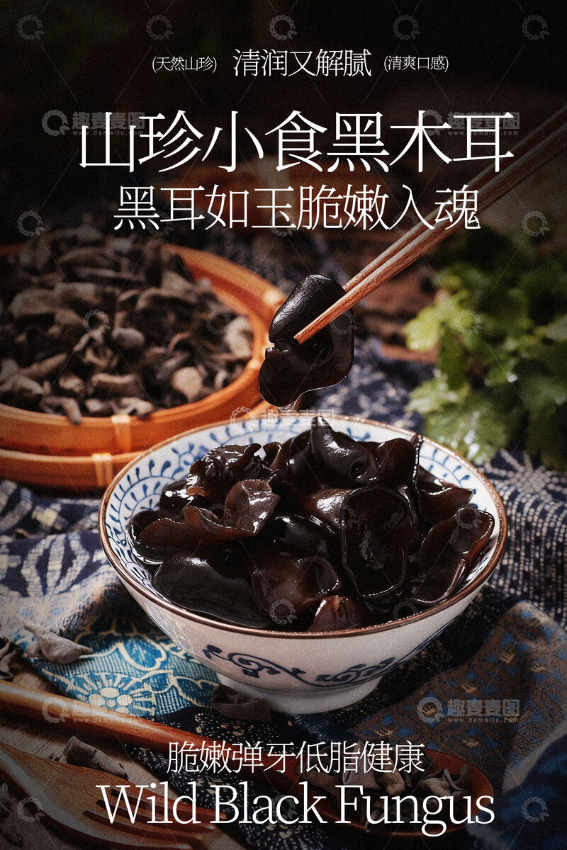 源文件下载【趣麦麦图】山珍小黑木耳天然美味海报