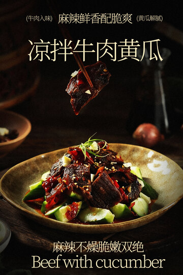 凉拌牛肉配黄瓜美味海报