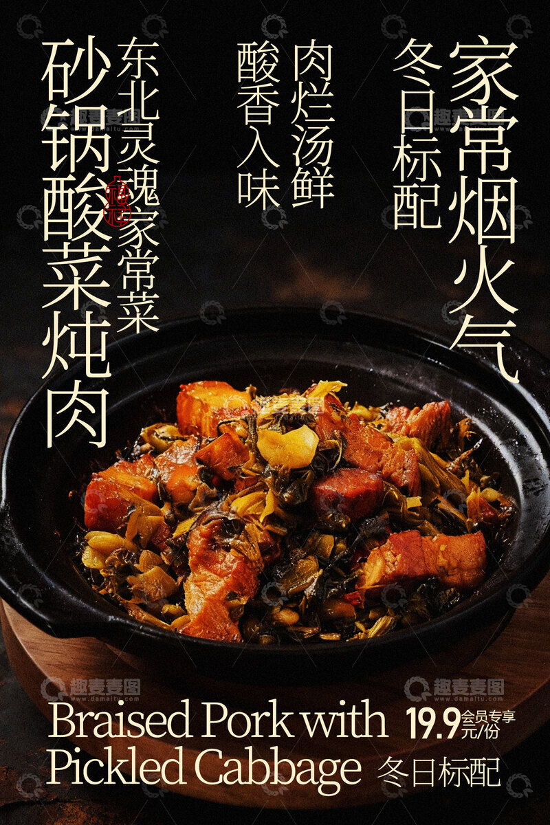 源文件下载【趣麦麦图】砂锅酸菜炖肉美食海报