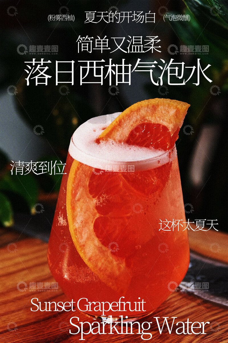 源文件下载【趣麦麦图】落日西柚气泡水饮品海报