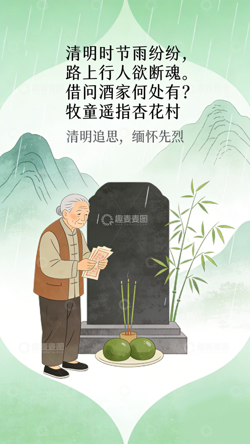 高清大图下载【趣麦麦图】清明祭祖插画海报