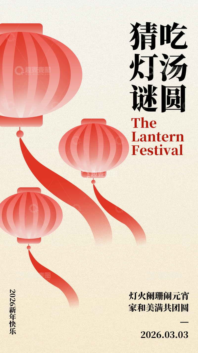 源文件下载【趣麦麦图】中式极简元宵海报