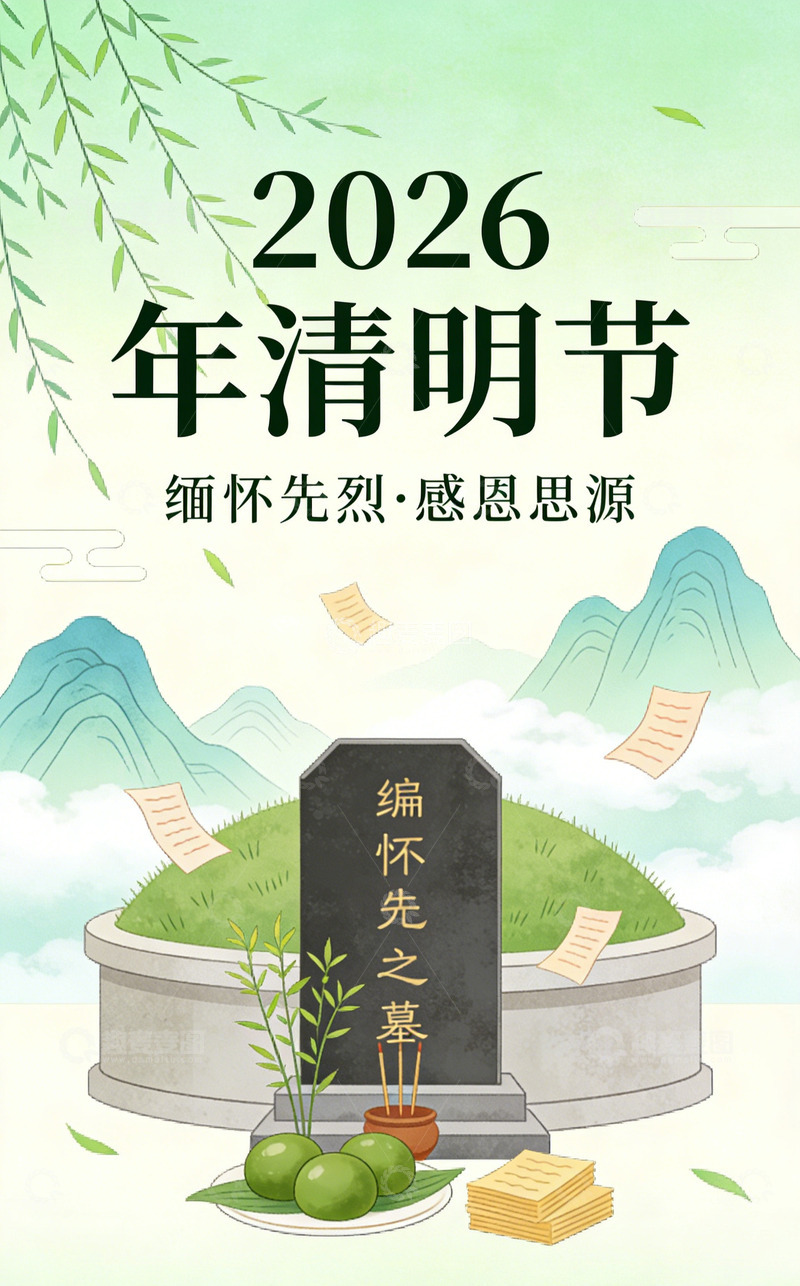 高清大图下载【趣麦麦图】2026年清明插画纪念