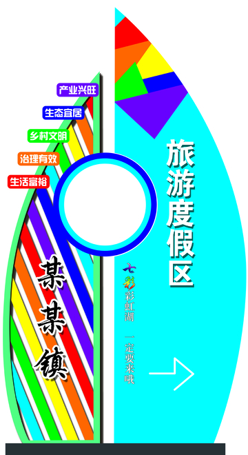 彩虹镇旅游度假景观牌设计