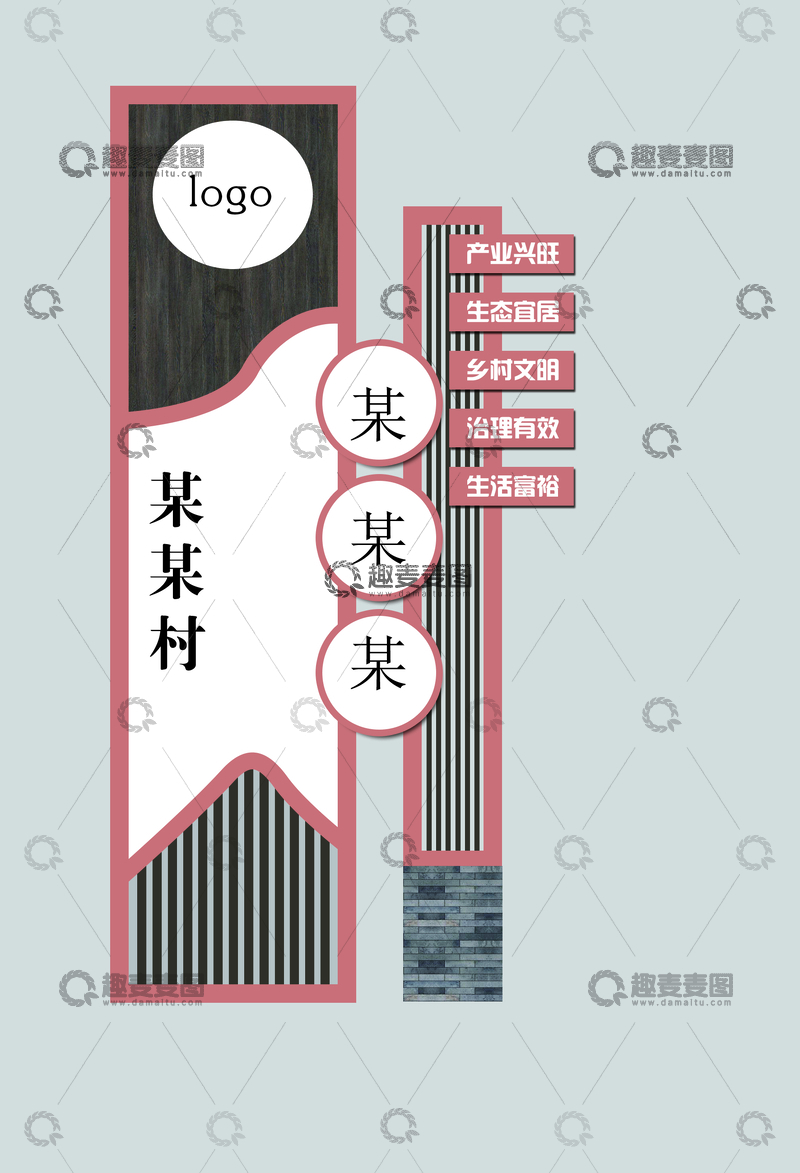 源文件下载【趣麦麦图】简约风格村庄村牌设计