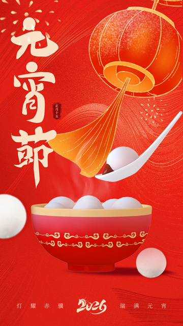元宵节汤圆喜庆插画设计素材