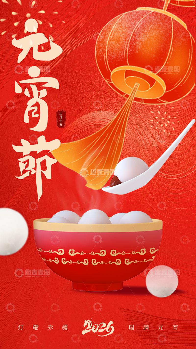 源文件下载【趣麦麦图】-元宵节汤圆喜庆插画设计素材