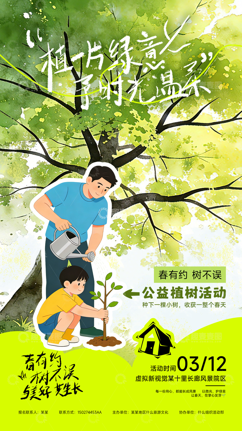 源文件下载【趣麦麦图】-植树节活动宣传海报