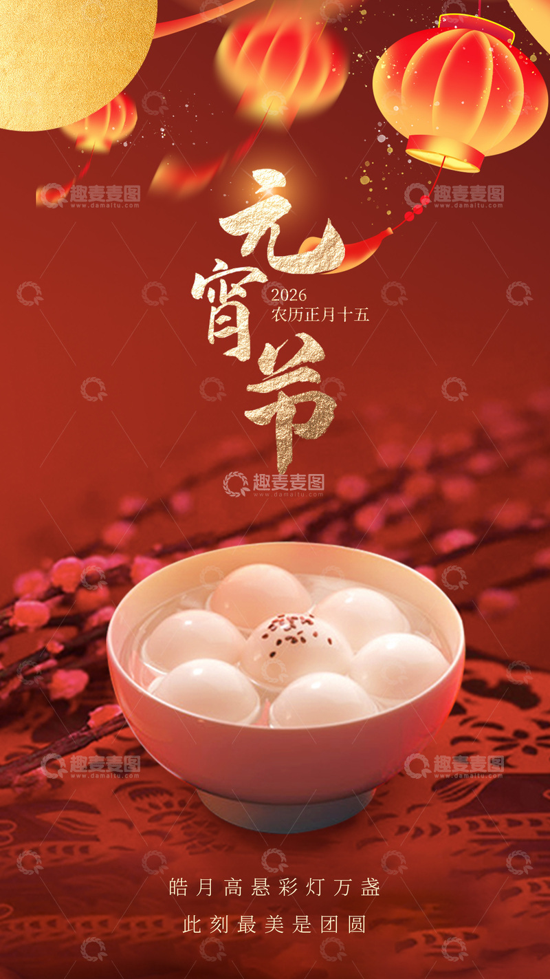 源文件下载【趣麦麦图】-红色元宵节灯笼汤圆喜庆海报