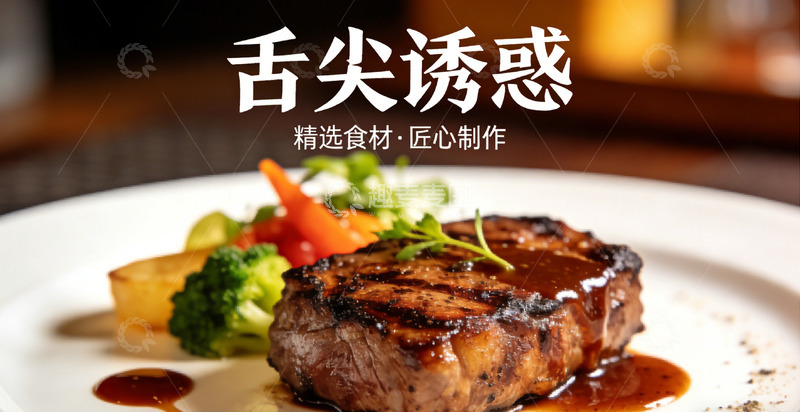 高清大图下载【趣麦麦图】美味佳肴牛排诱人展示