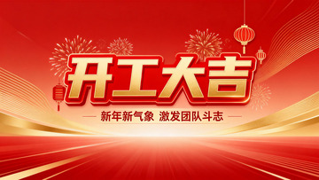 开工大吉新年贺图
