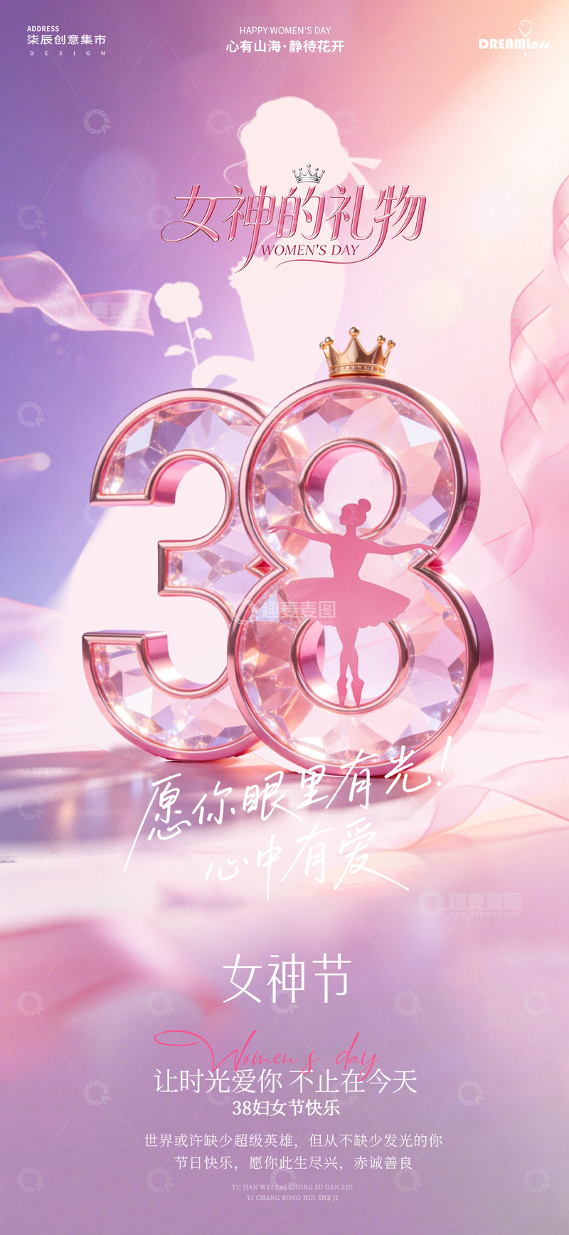 源文件下载【趣麦麦图】女神节浪漫粉色祝福海报设计素材