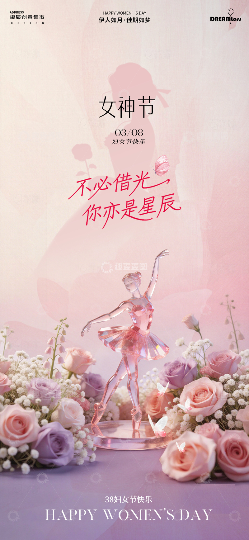 源文件下载【趣麦麦图】女神节花舞水晶海报