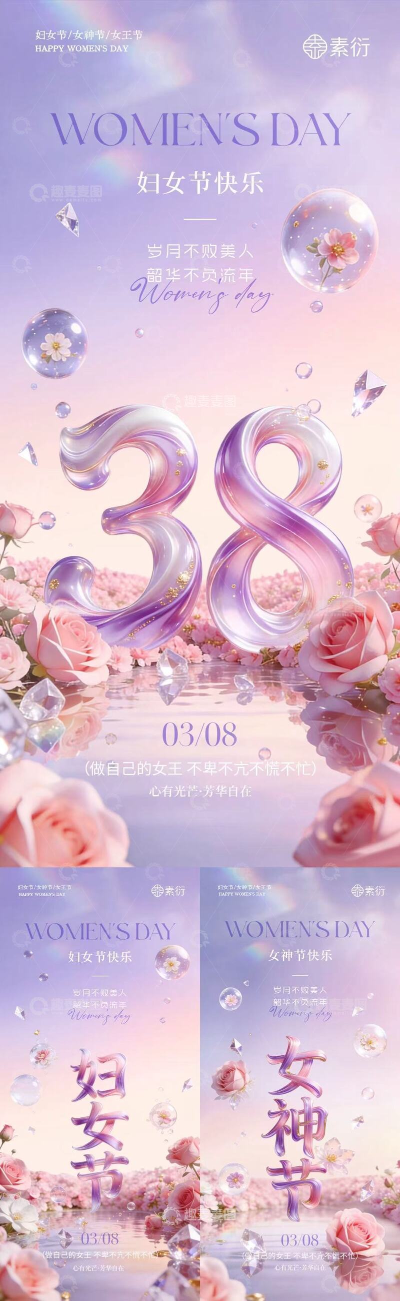 源文件下载【趣麦麦图】梦幻妇女节玫瑰花卉宣传海报设计素材