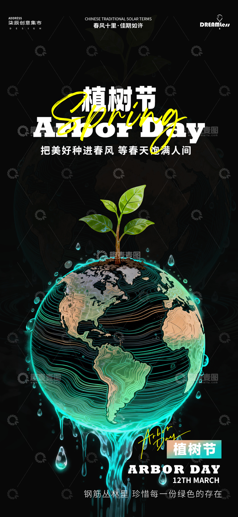 源文件下载【趣麦麦图】植树节环保宣传海报设计