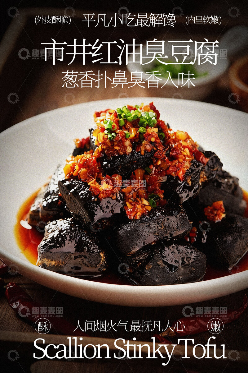 源文件下载【趣麦麦图】市井红油臭豆腐美食海报