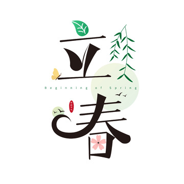 立春艺术字设计素材