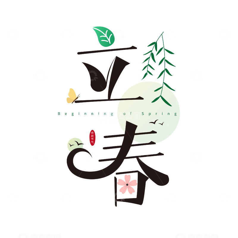 源文件下载【趣麦麦图】-立春艺术字设计素材