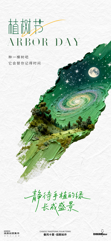 植树节油画肌理宣传海报设计