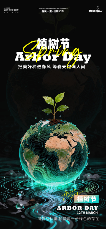 科技风植树节宣传海报设计