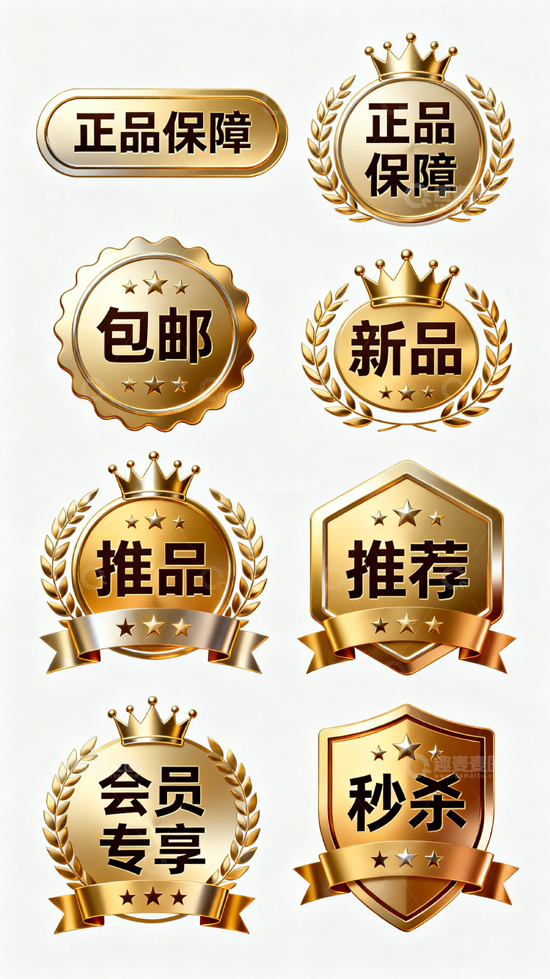高清大图下载【趣麦麦图】金色徽章促销标签设计素材