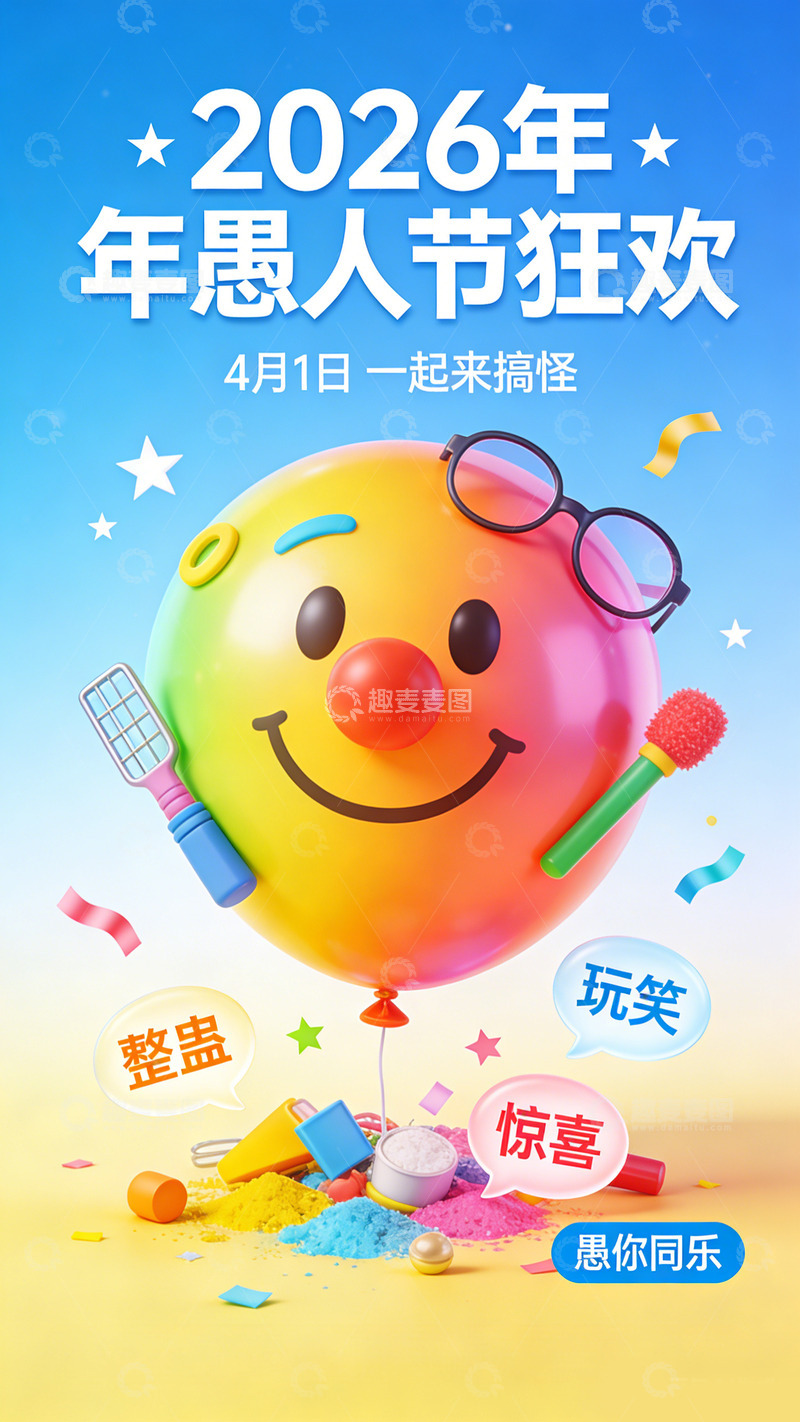 高清大图下载【趣麦麦图】卡通愚人节欢乐宣传海报
