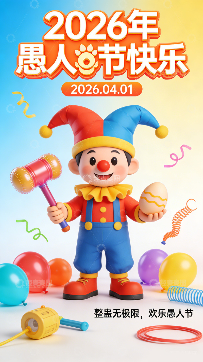 高清大图下载【趣麦麦图】卡通愚人节小丑宣传海报设计素材