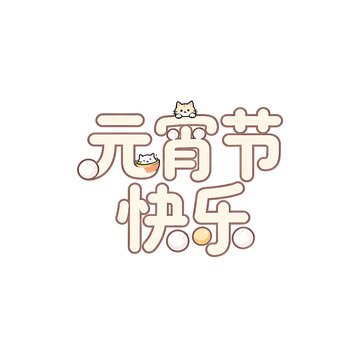 卡通风元宵节祝福艺术字设计素材