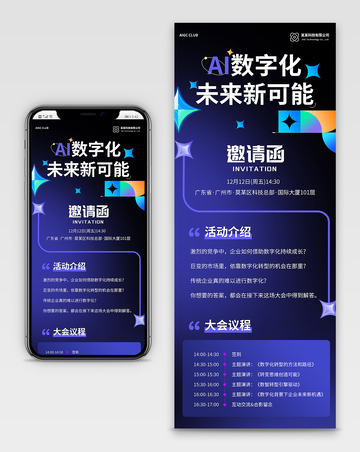 AI数字化科技长图邀请函