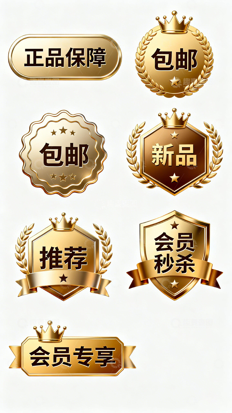 高清大图下载【趣麦麦图】金色徽章促销标签设计素材