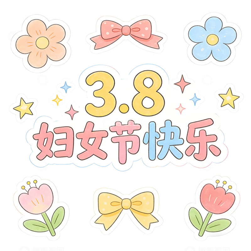 高清大图下载【趣麦麦图】卡通妇女节花朵装饰免扣文字贴纸